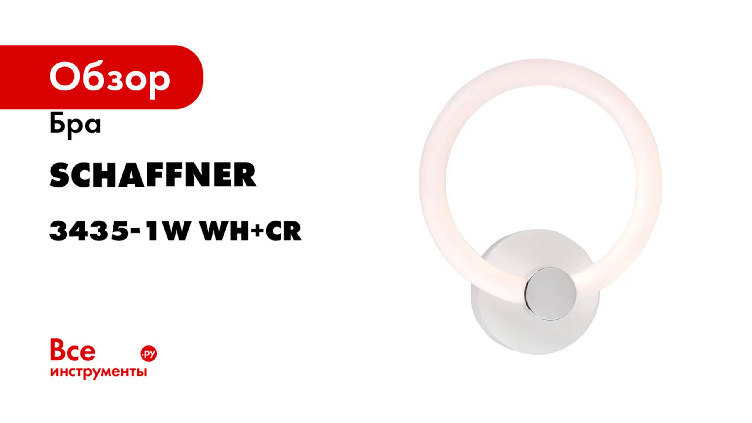 Бра Schaffner LED 14W 23х19х7 см Volonta 3435-1W WH+CR