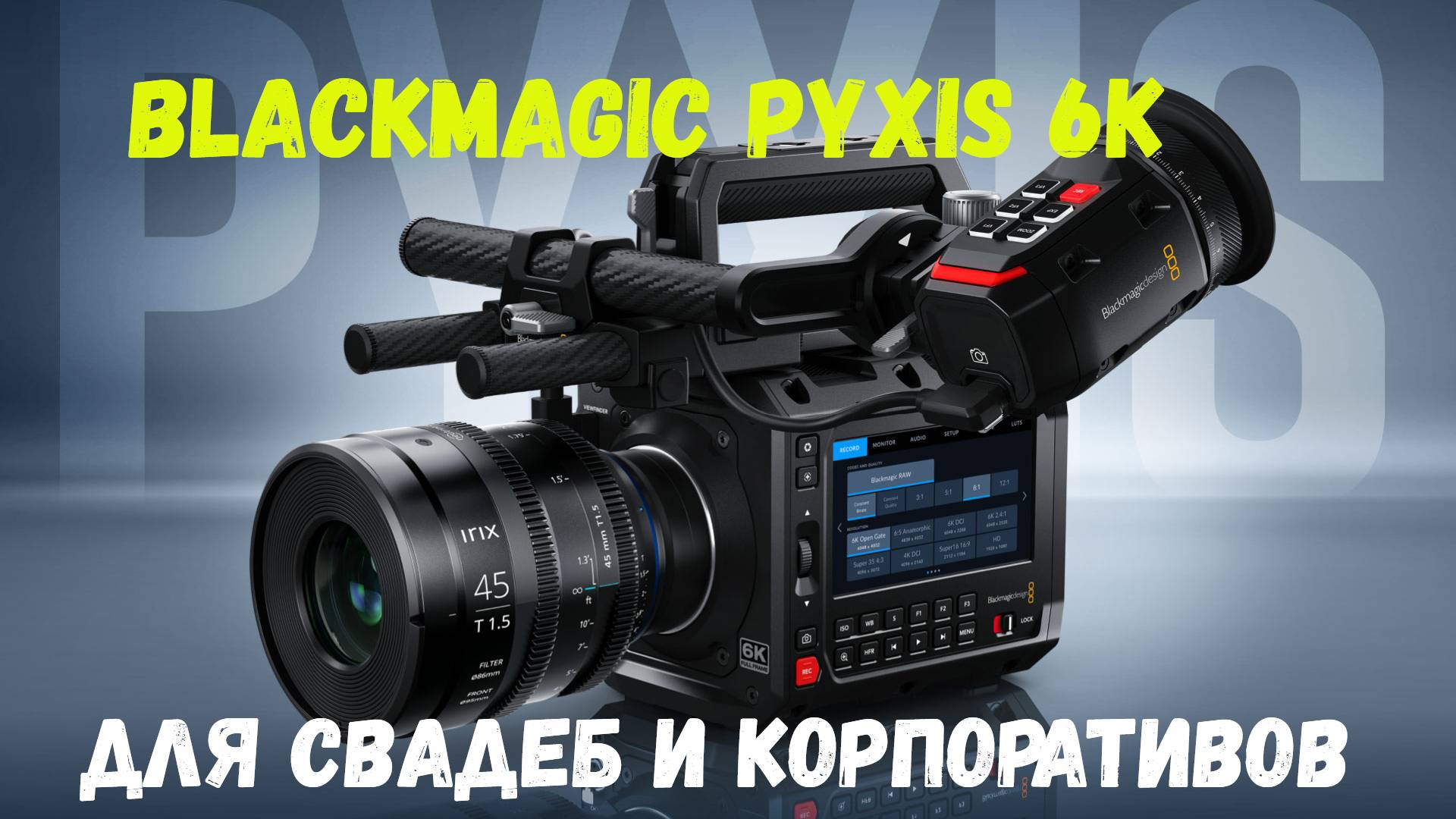 Обзор blackmagic pyxis 6k глазами свадебного видеографа