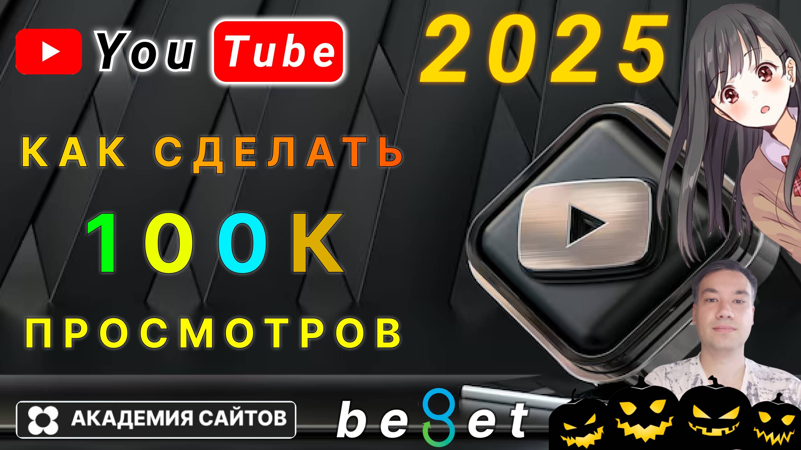 👑 YouTube SEO 2025. Как Оптимизировать видео и раскрутить канал?