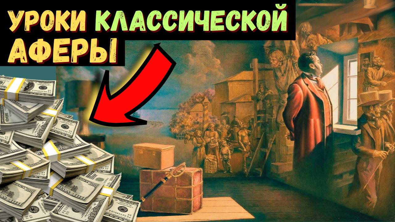 Как заработать миллионы на том, чего нет: секрет гениального афериста