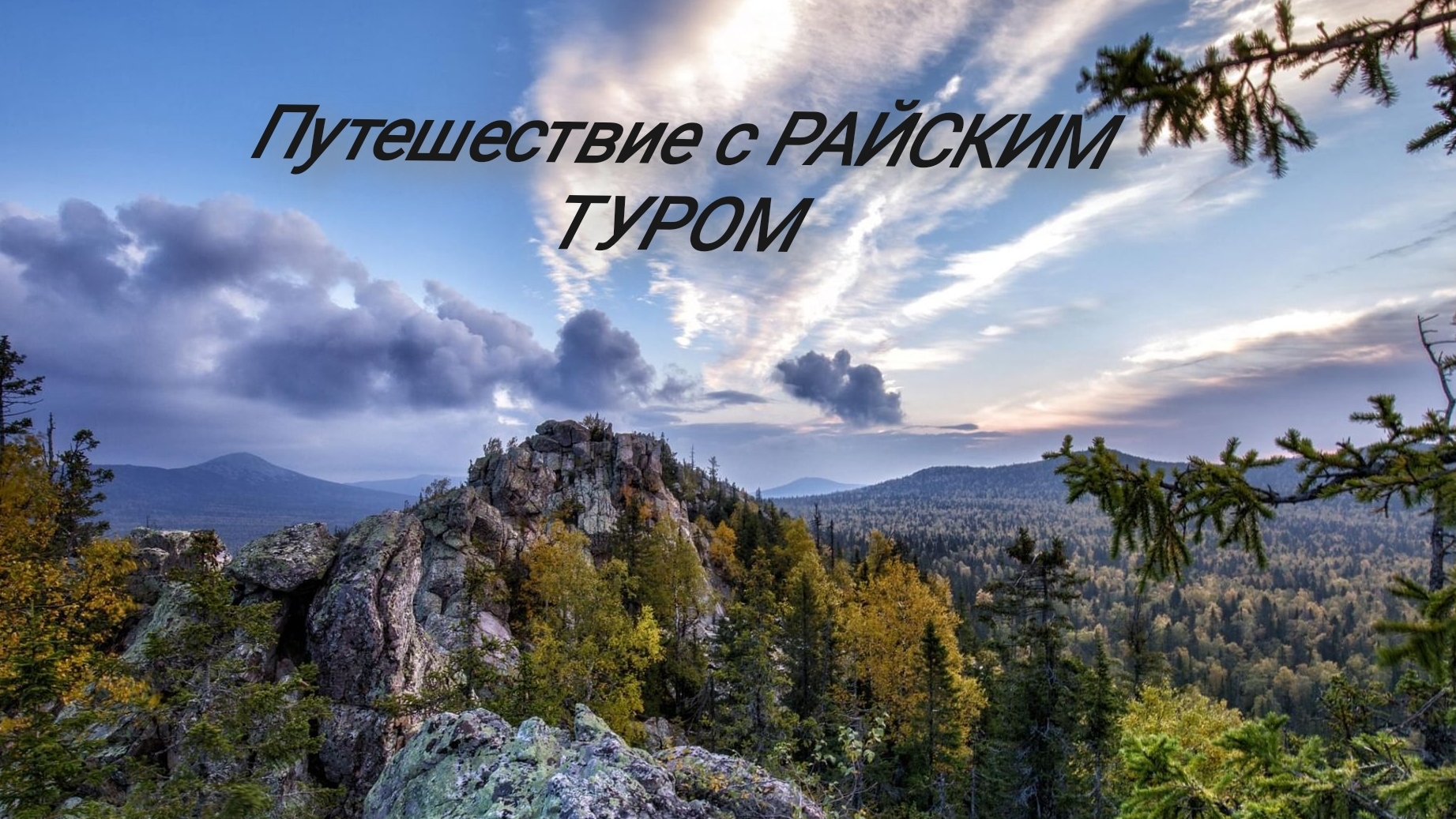 Путешествие на Таганай, с нашим туром.Одно из самых мистических мест Южного Урала