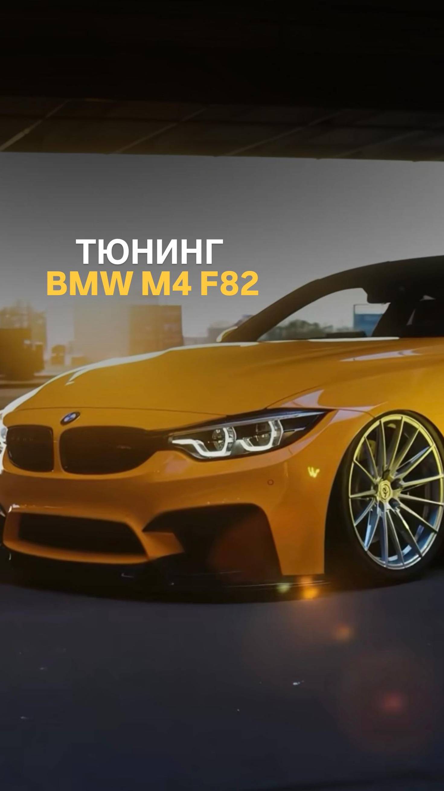 Тюнинг BMW M4 F82