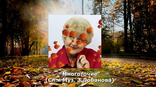 Зинаида Лобанова .Многоточие. (Сл.и Муз. З.Лобанова)