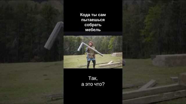 Кода ты сам пытаешься собрать мебель