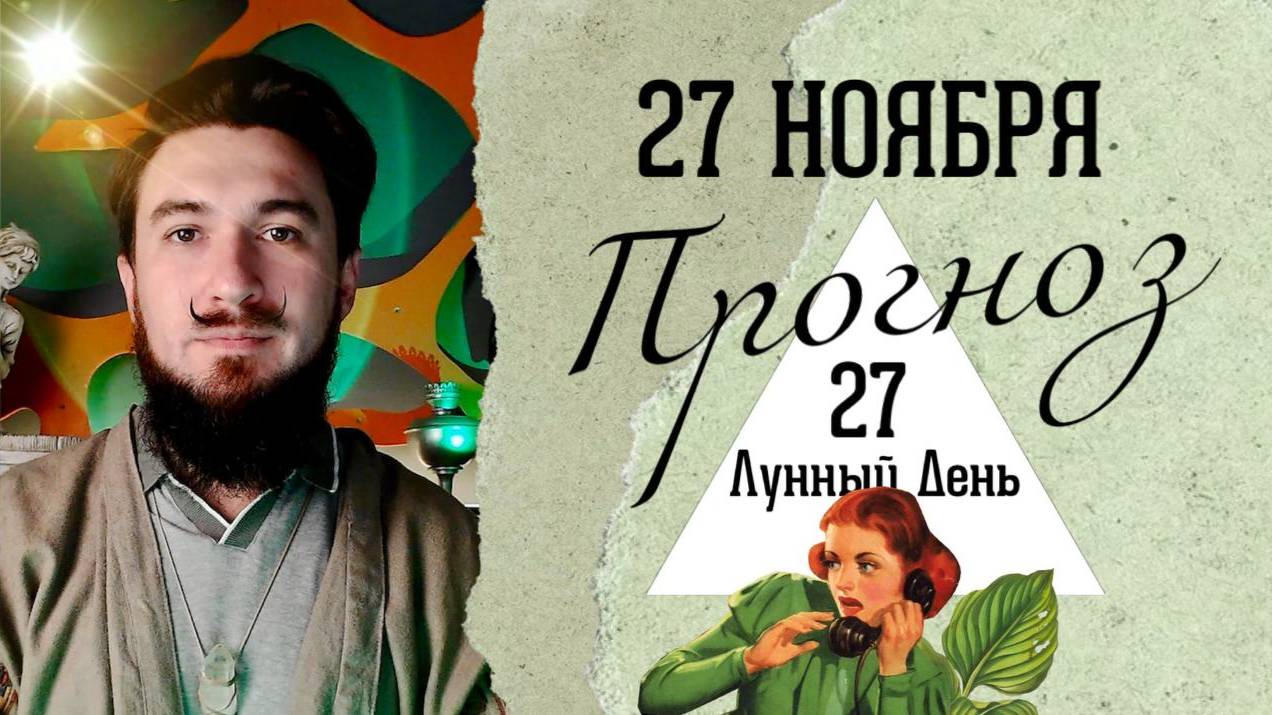 27 ноября ПРОГНОЗ !! Что нового ?!  Кир Сабреков 2024