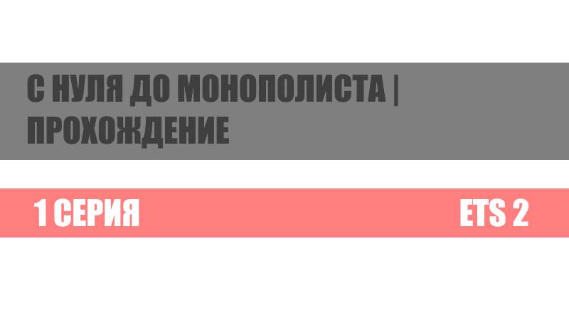 ЭЛИТНЫЙ КОНВОЙ 1 СЕРИЯ ETS 2 С НУЛЯ ДО МОНОПОЛИСТА | ПРОХОЖДЕНИЕ