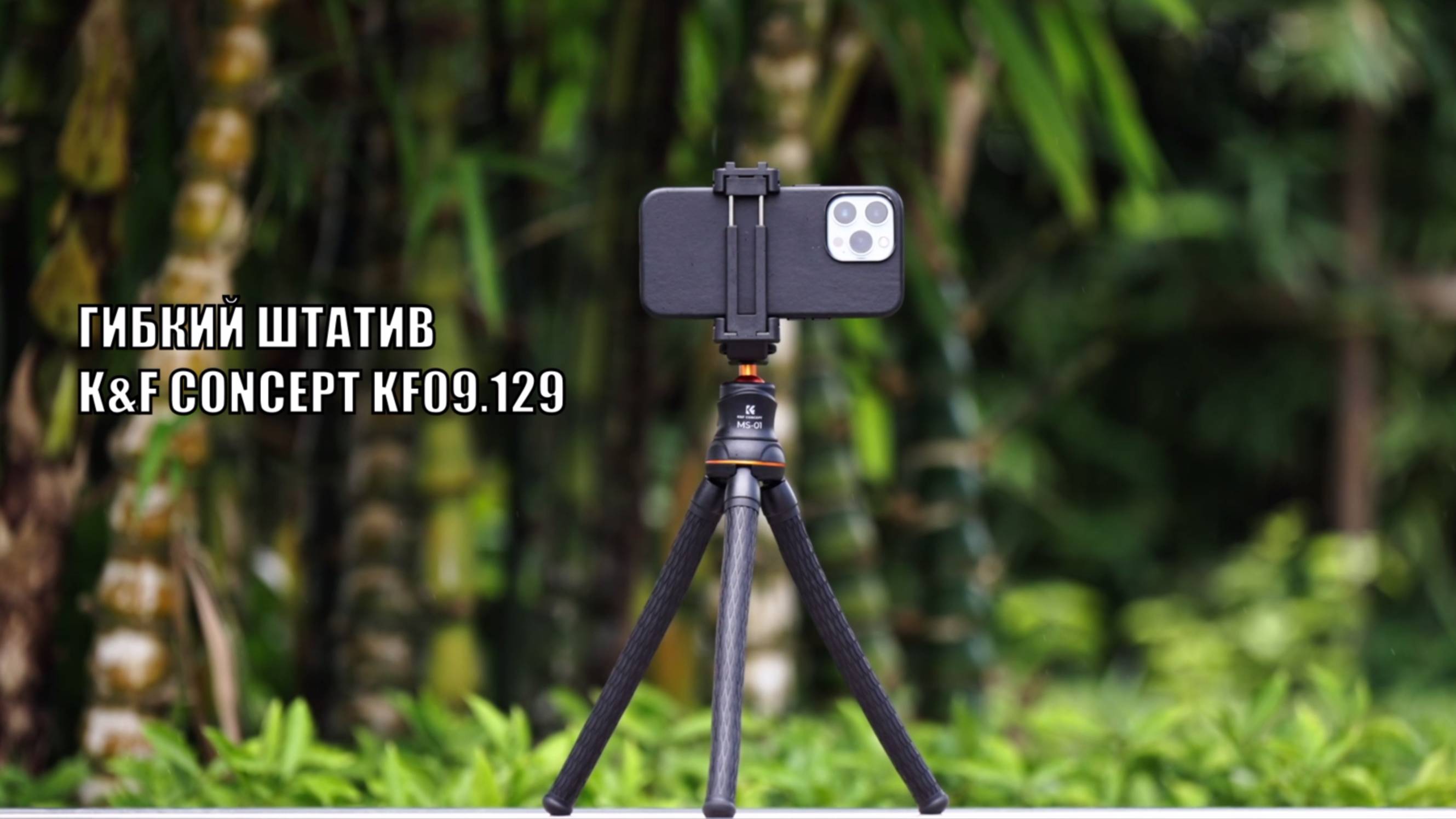 Гибкий штатив K&F Concept KF09.129