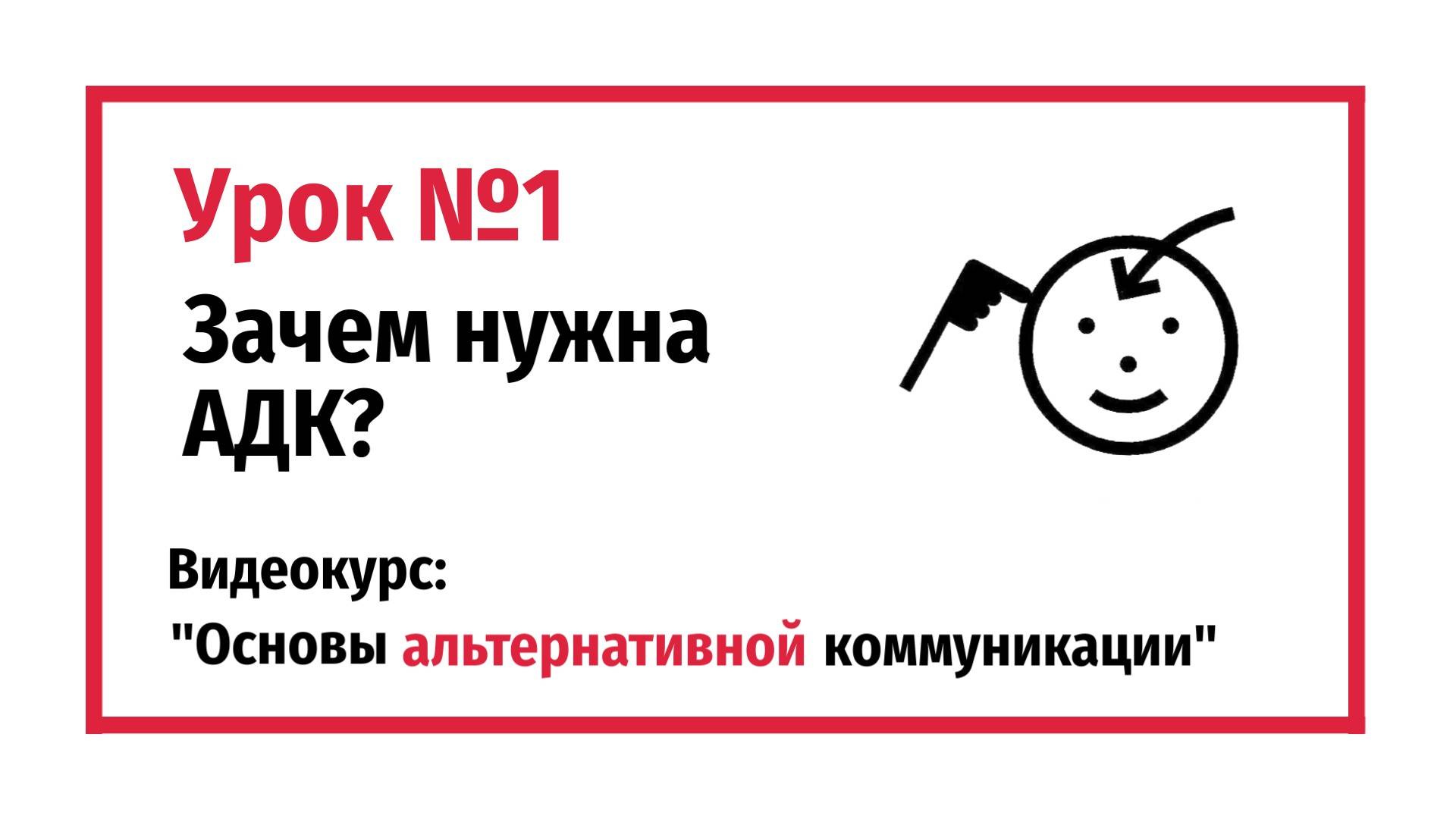 Зачем нужна альтернативная коммуникация? Урок №1.