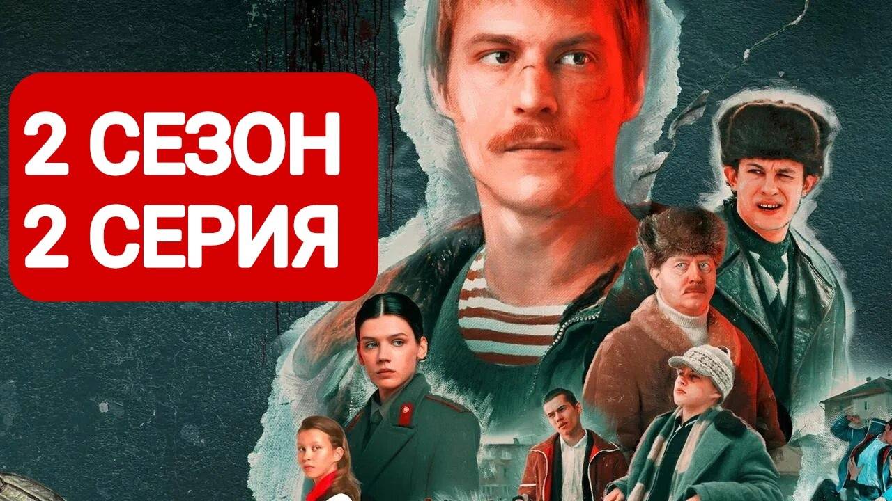 Слово пацана 2 сезон 2 серия 2024