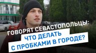 ГОВОРЯТ СЕВАСТОПОЛЬЦЫ: что делать с пробками в Севастополе?