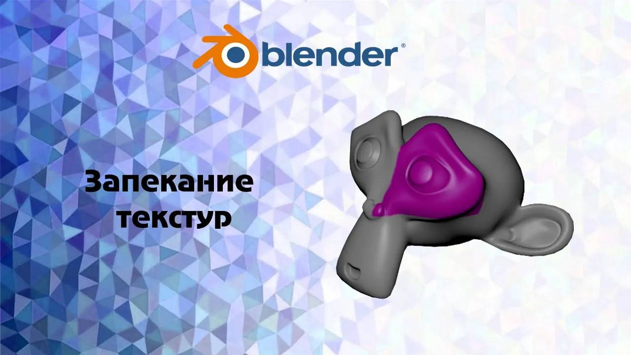 [Blender] Запекание текстур