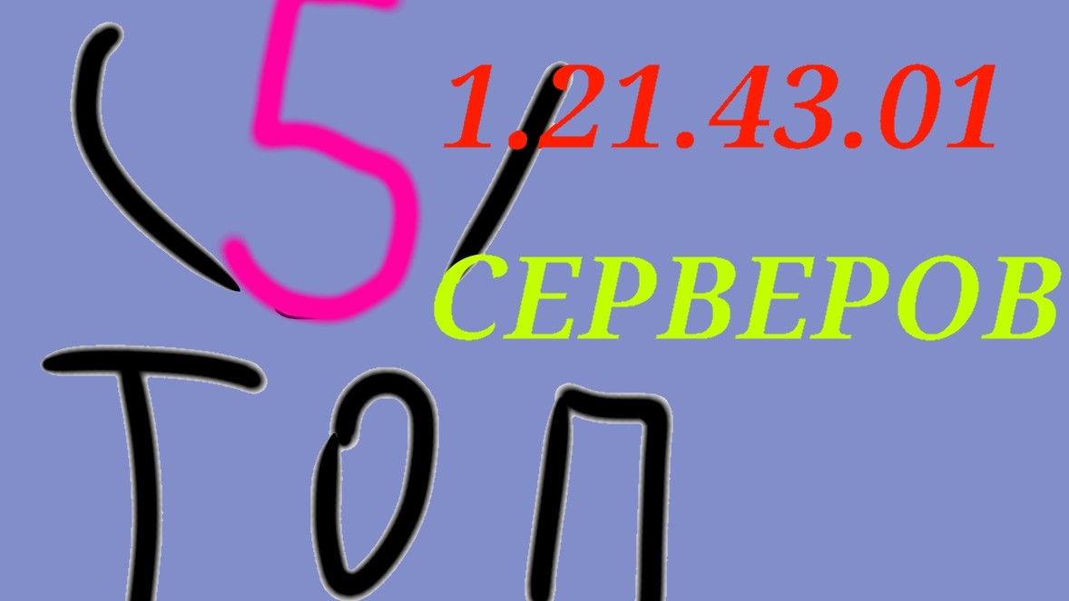 Топ 5 Серверов для Майнкрафт 1.21.43.01! Без и С XboX