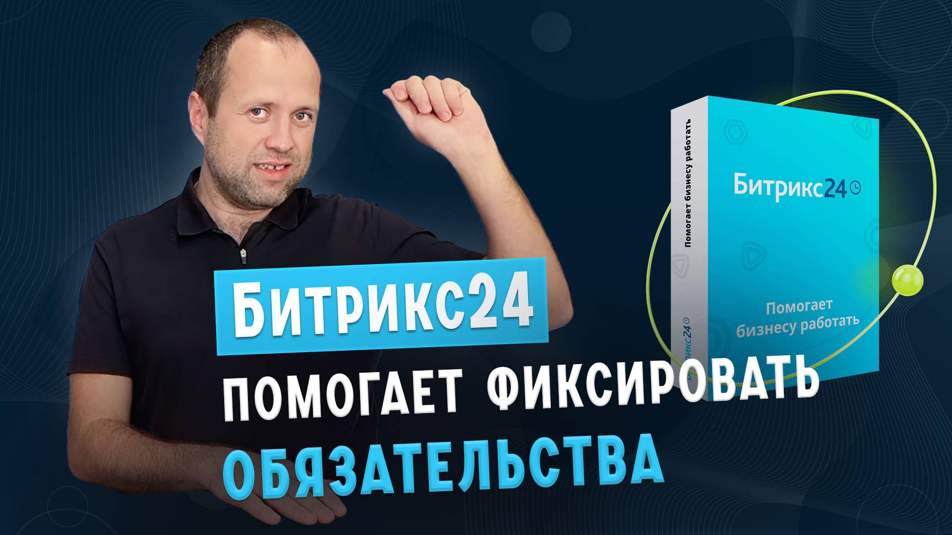 Как Битрикс24 помогает фиксировать обязательства👌