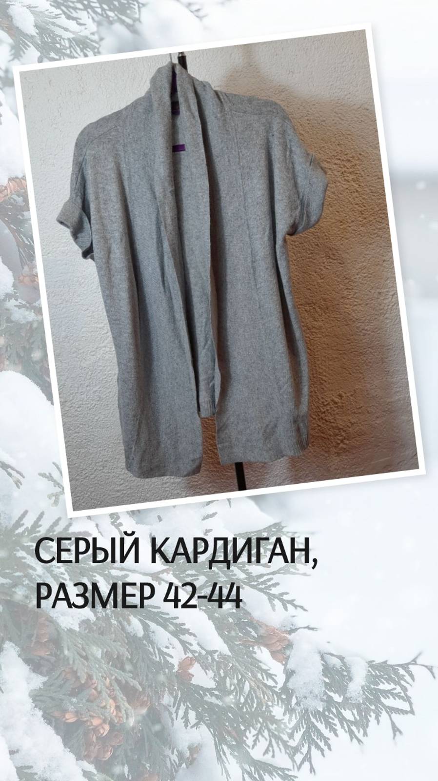 Серый кардиган, размер 42-44