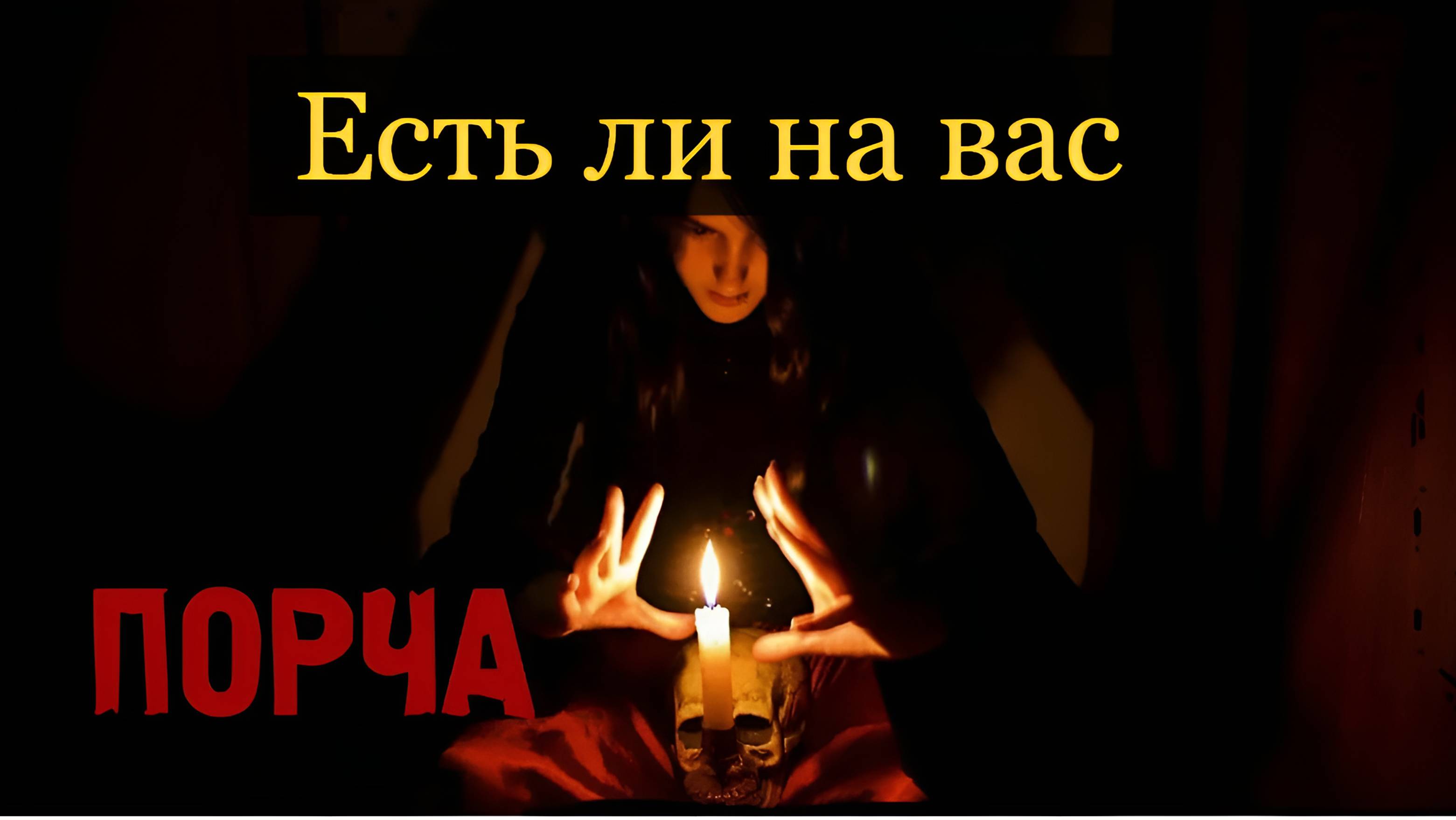 ТАРО #Аврора #гадание Есть ли на вас порча Три варианта