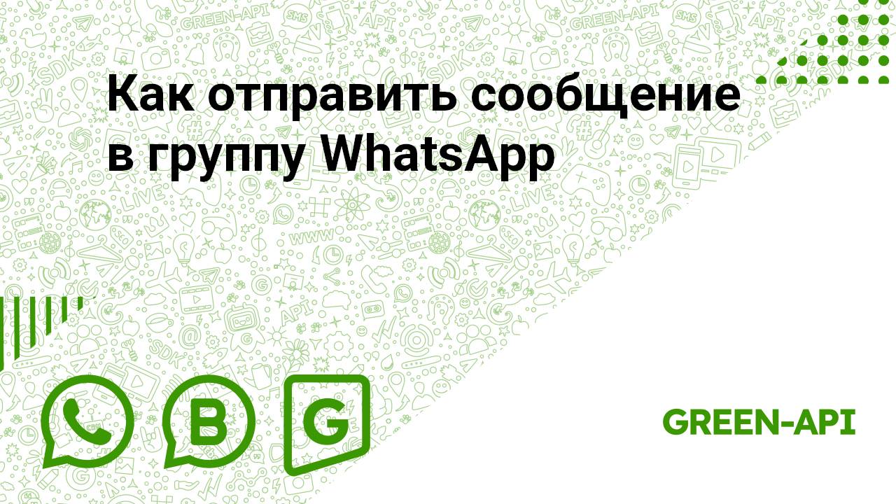 Как отправить сообщение в группу WhatsApp