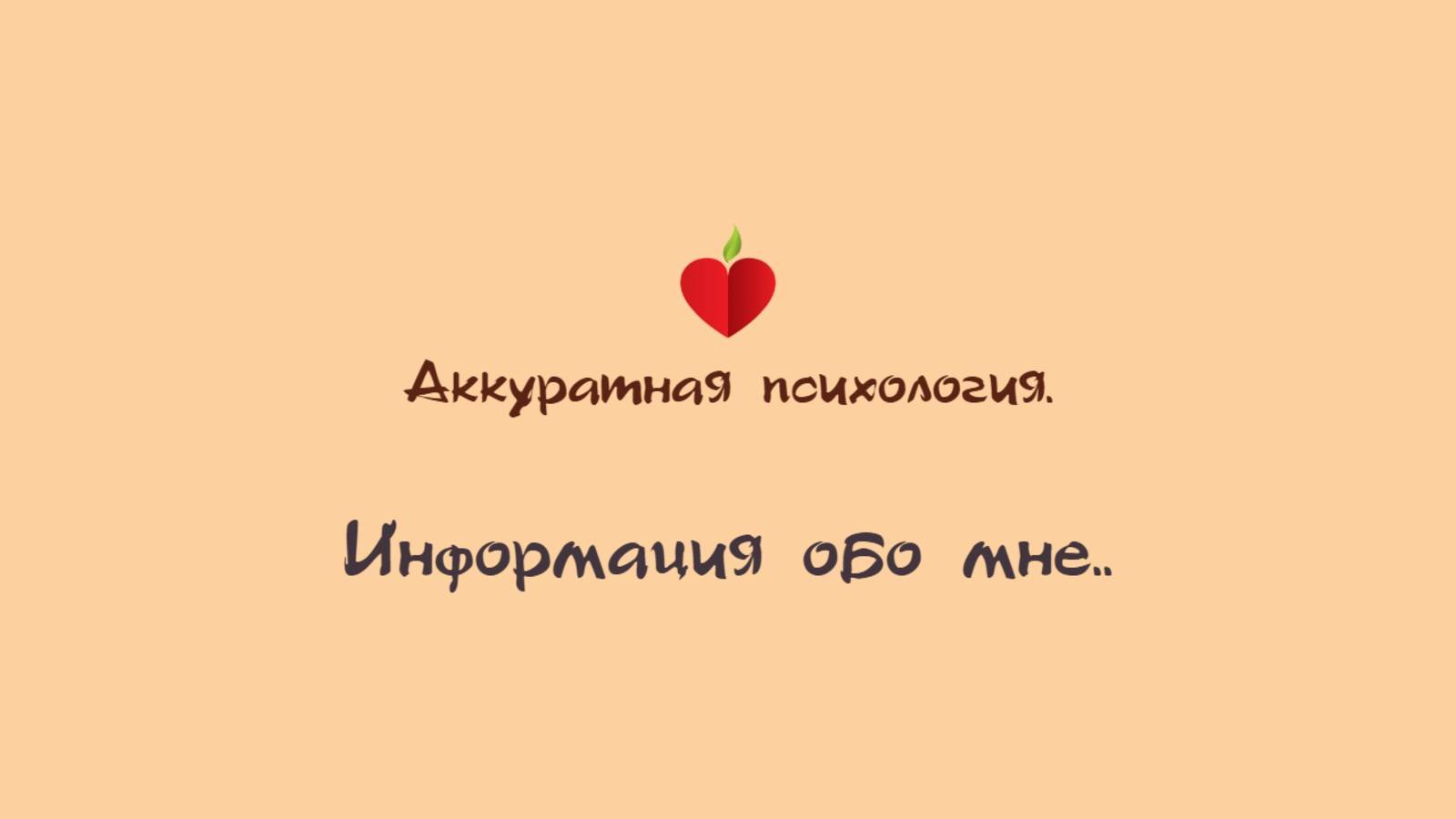 Информация обо мне.