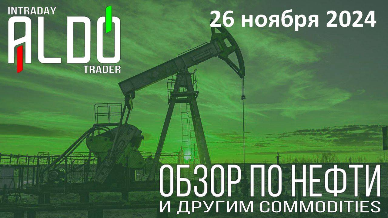 Обзор на нефть и другие commodities 26.11