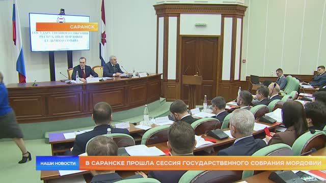 В Саранске прошла сессия Государственного Собрания Мордовии