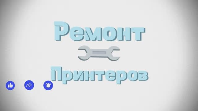 Принтер Epson не печатает после заправки