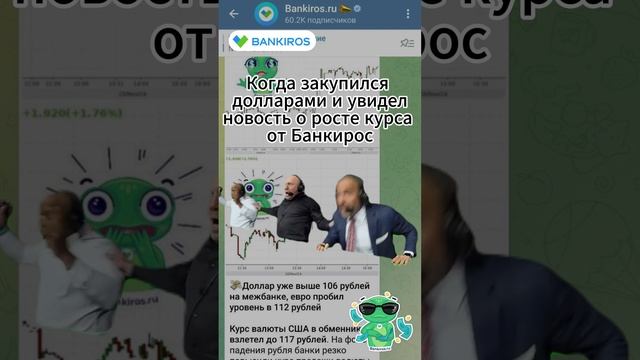 Когда закупился долларами и ждешь новость о росте курса. #Банкирос #shorts #доллар #евро #курсвалют