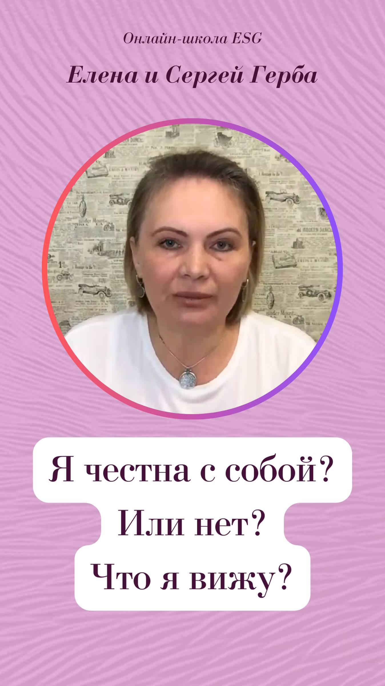 Я честна с собой? Или нет? Что я вижу?
