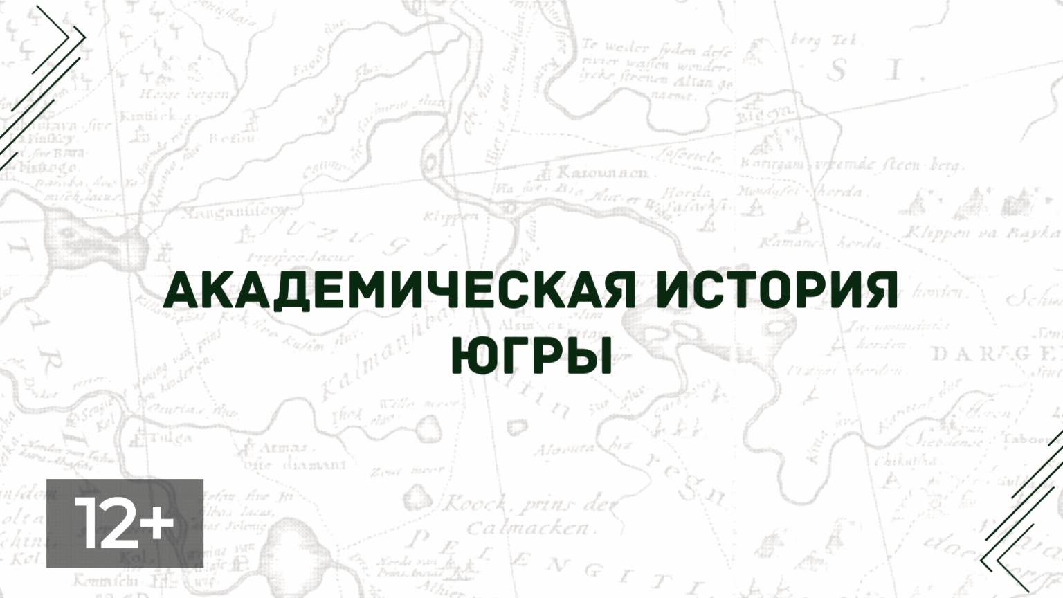 Ноябрь. Академическая история Югры 1