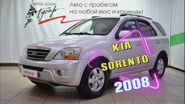 KIA Sorento 2008