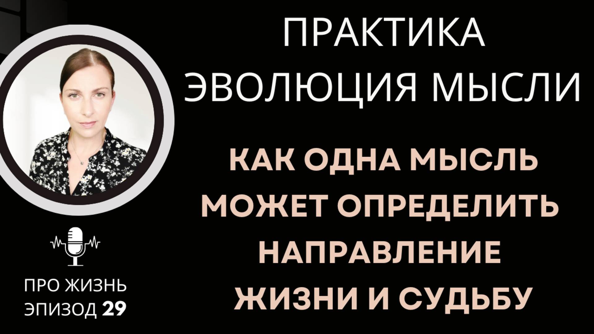 ЭПИЗОД 29: ЭВОЛЮЦИЯ УБЕЖДЕНИЙ ДЛЯ ТРАНСФОРМАЦИИ И ИЗМЕНЕНИЙ В ЖИЗНИ.