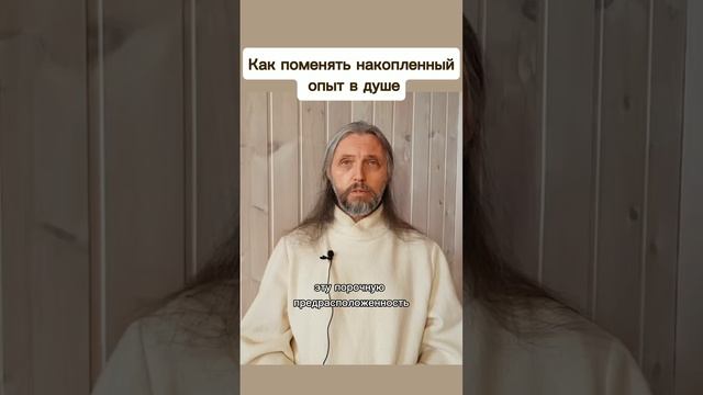 Как поменять накопленный
 опыт в душе #виссарион #опытдуши