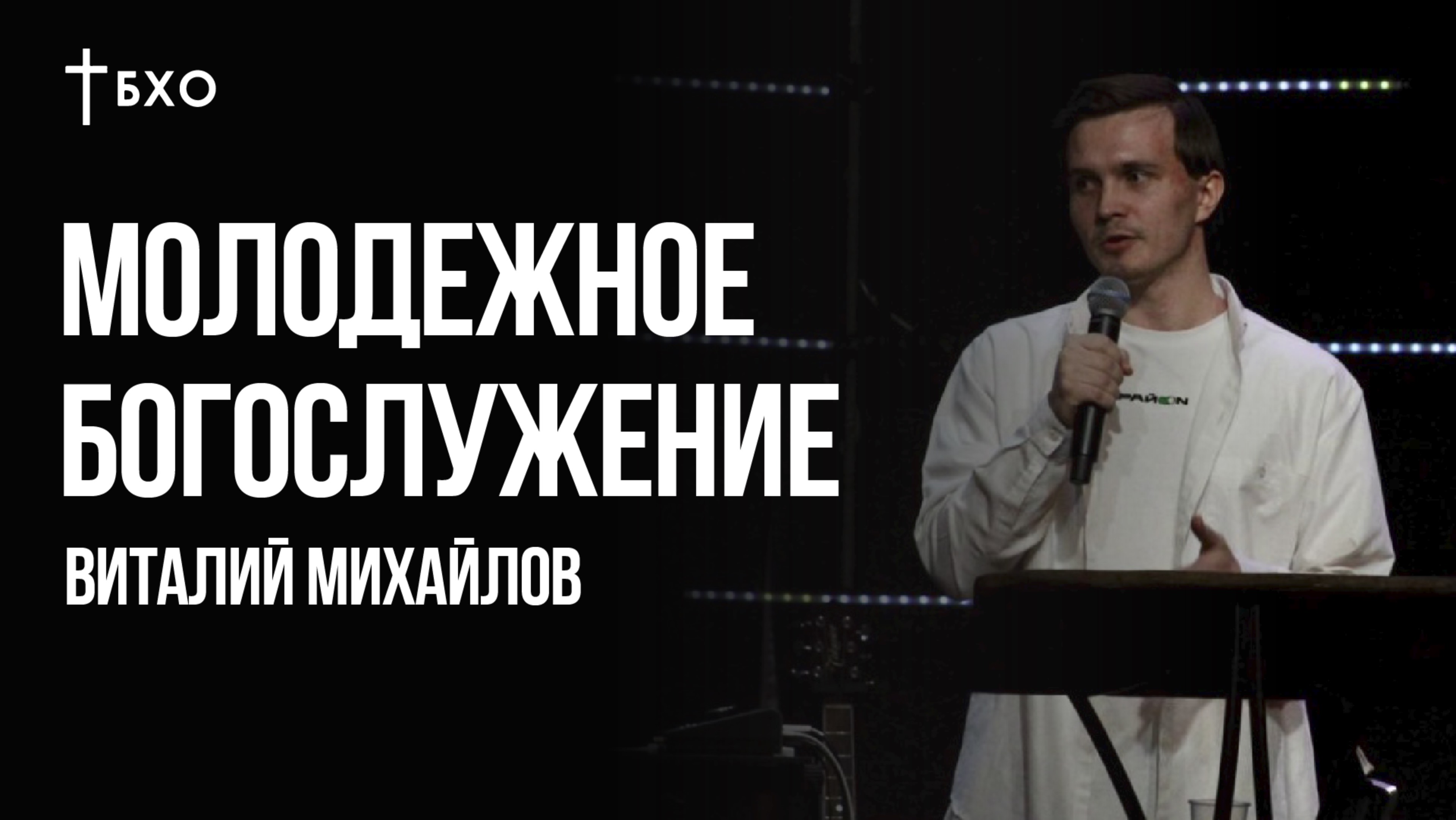 Виталий Михайлов | Молодежное Богослужение | 24 Ноября