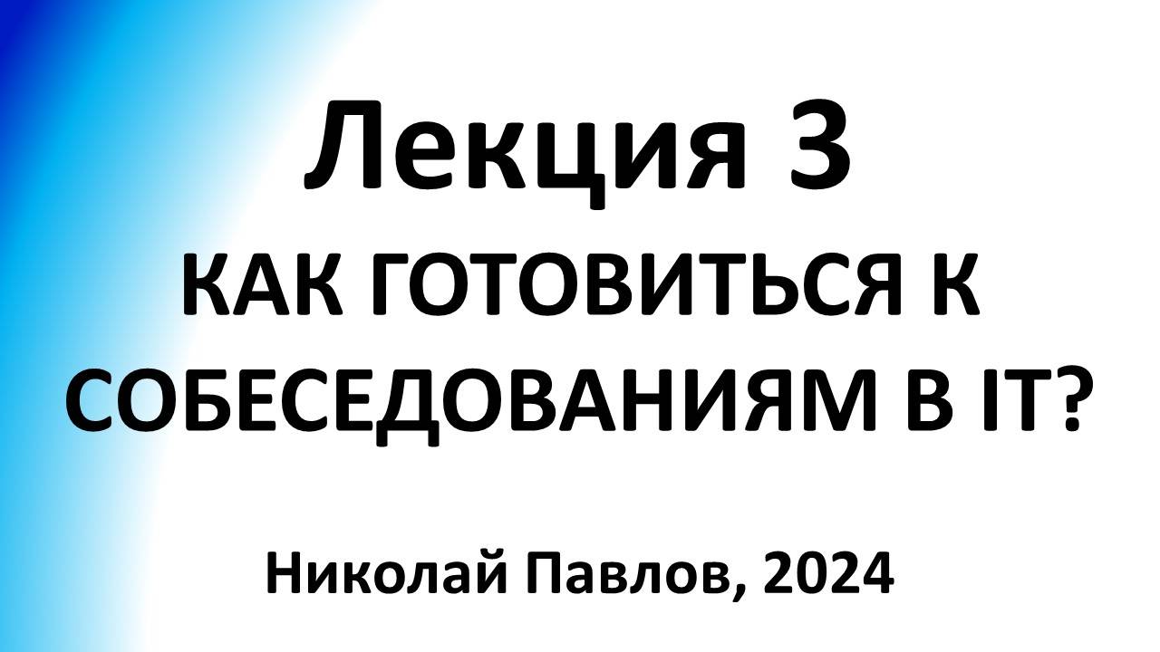 Лекция 3. Как готовиться к собеседованиям в IT