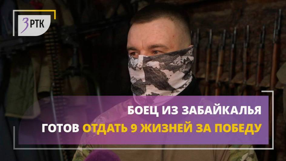 Боец из Забайкалья готов отдать 9 жизней за Победу