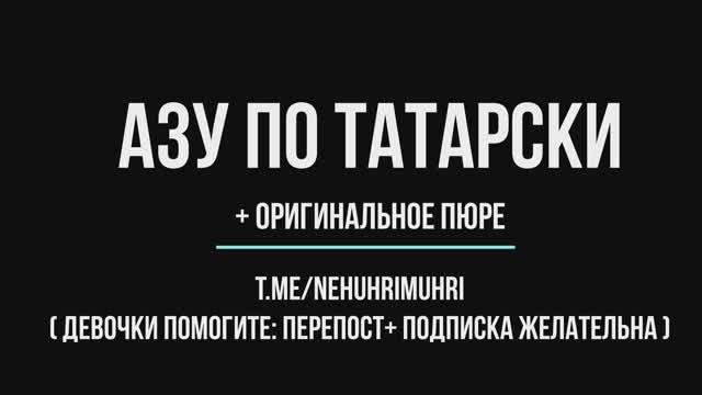 Азу по татарски