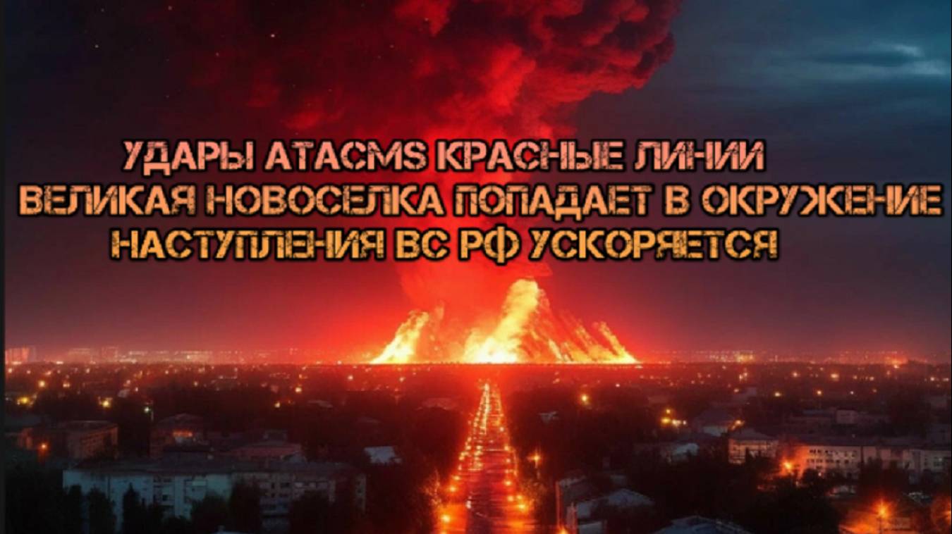 Украинский фронт-удары ATACMS красные линии Великая Новоселка попадает в окружение