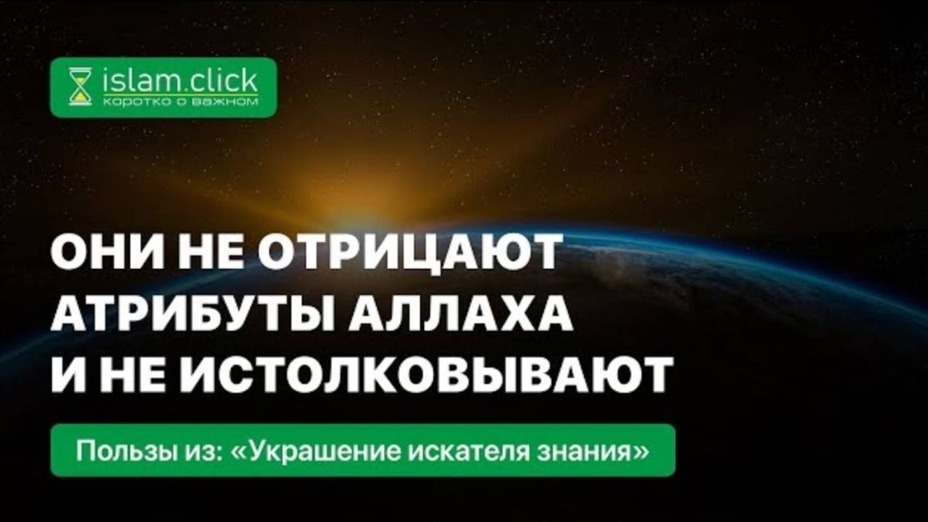 Они не отрицают (атрибуты Аллаха) и не истолковывают  Абу Яхья Крымский