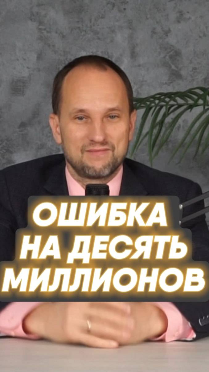 Ошибка на десять миллионов!!!