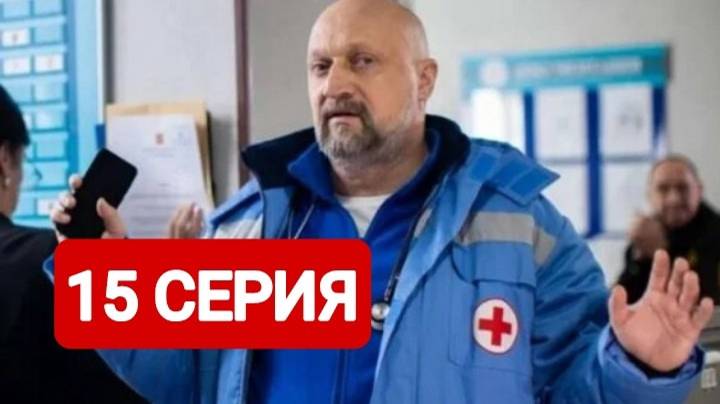 Скорая помощь 7 сезон 15 серия Сериал 2024