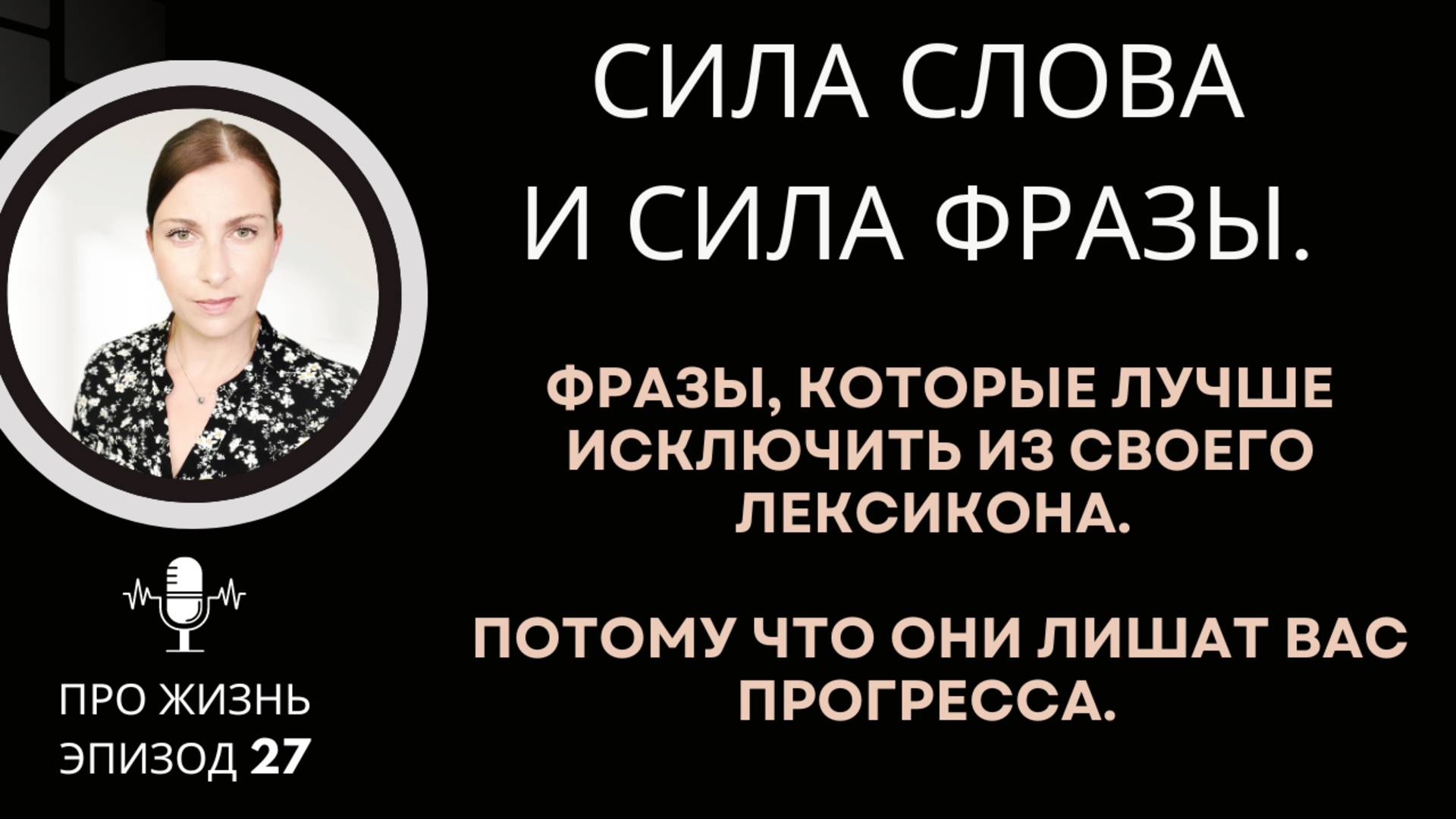 ЭПИЗОД 28: СЛОВА И ФРАЗЫ, КОТОРЫЕ ЛУЧШЕ ИСКЛЮЧИТЬ ИЗ СВОЕГО ЛЕКСИКОНА.