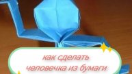 Как зделать человечка из бумаги