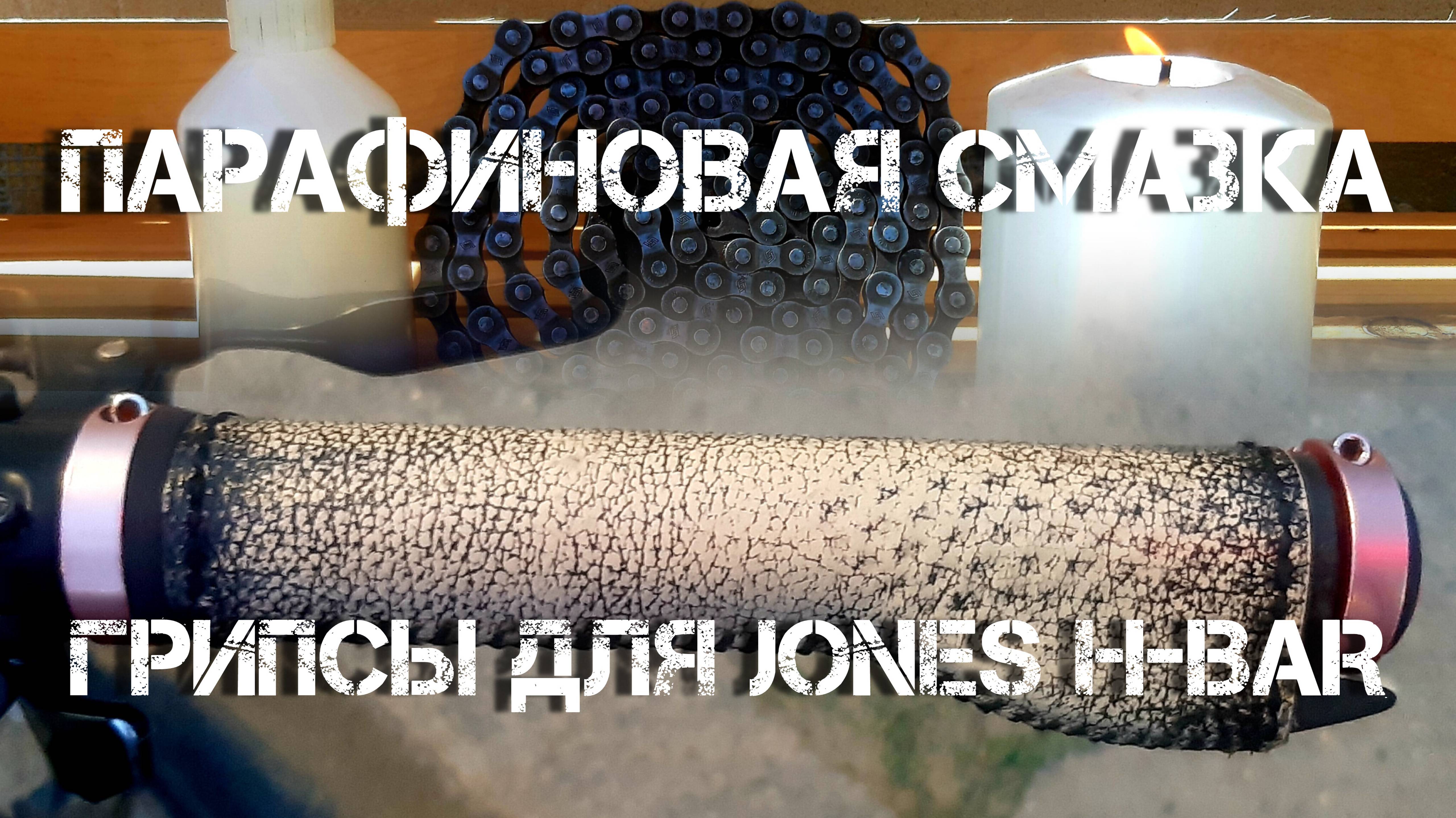 Самодельная парафиновая смазка для цепи и грипсы для JONES H-BAR