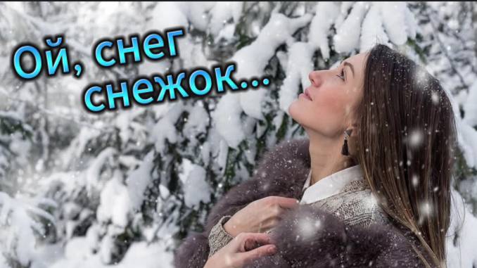 Задорная зимняя песня! Ой, снег, снежок!