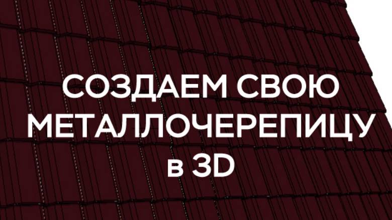 Моделируем металлочерепицу в 3D в программе ArchiCAD