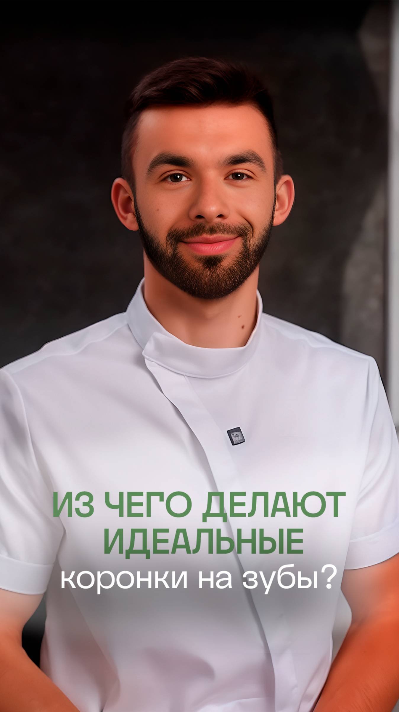 👨🏻🔬 Из чего делают трендовые коронки на зубы? |Отвечает стоматолог сети ПрезиДЕНТ 💚