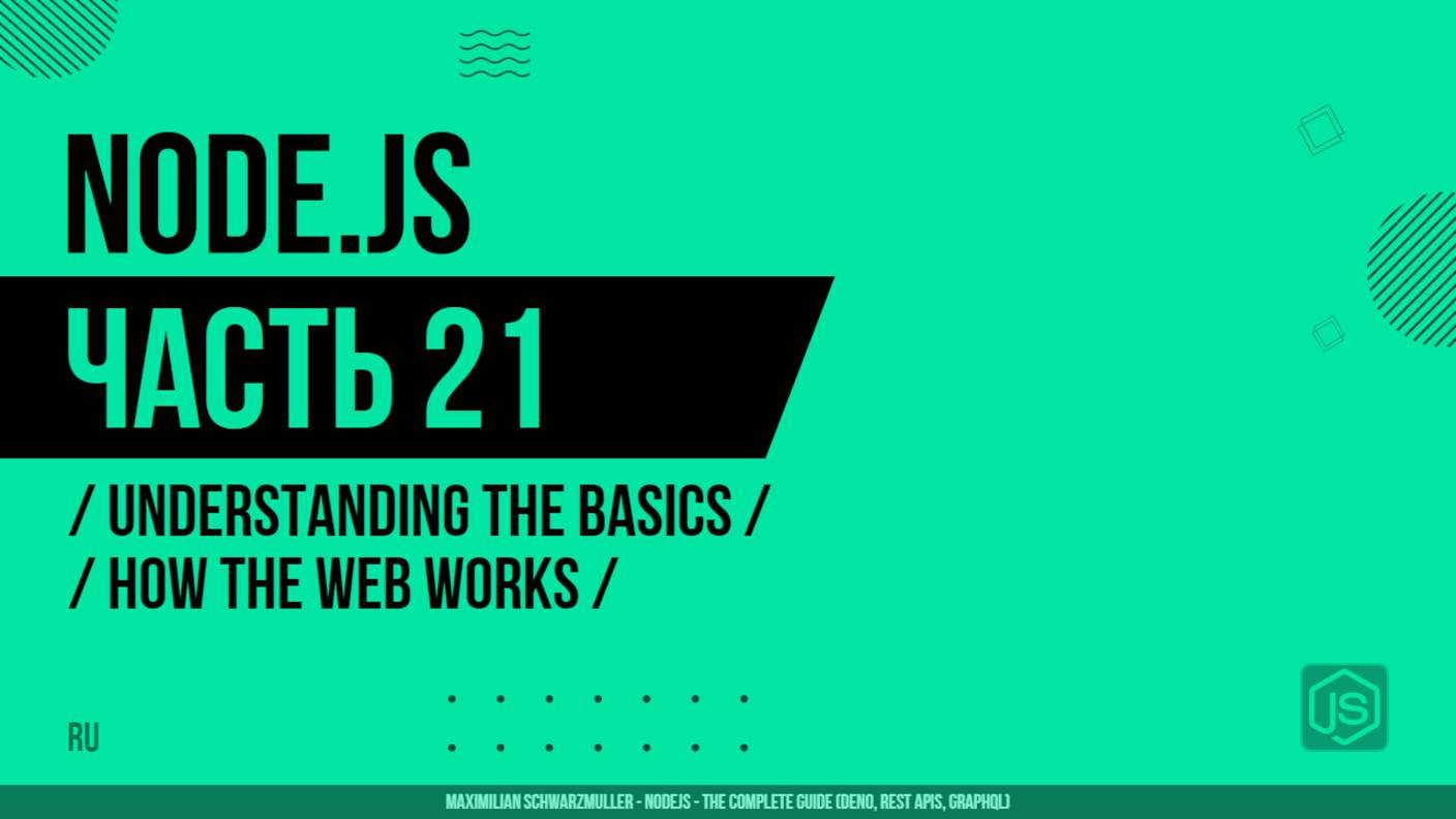 Node.js - 021 - Understanding the Basics - How The Web Works