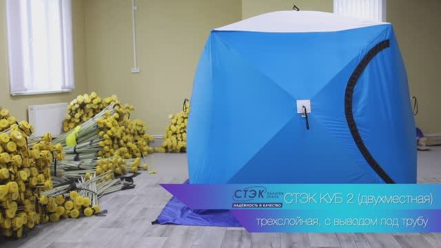 СТЭК КУБ 2 трехслойная