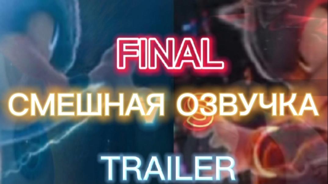 СОНИК В КИНО 3 ФИНАЛЬНЫЙ ТРЕЙЛЕР СМЕШНАЯ ОЗВУЧКА