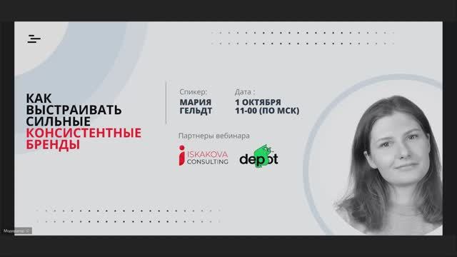 Как выстраивать сильные и консистентные бренды. Вебинар Марии Гельдт