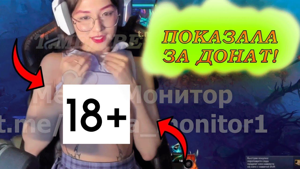 АЗИТАСКАЯ СТРИМЕРША ПО ДОТЕ ПОКАЗАЛА ГР4ДЬ И КИСКУ ЗА ДОНАТ В 3 ЛЯМА / ФУЛЛ В КОММЕНТАХ #сливы