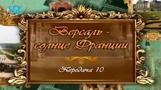 Версаль - солнце Франции # 10. Королева Версаля